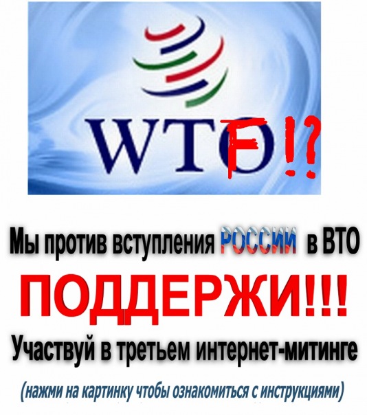 Интернет-митинг 7-го числа каждого месяца против вступления России в ВТО. Скажи ВТО нет!