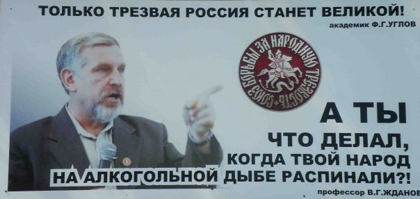 Профессор Владимир Жданов: "В России борьба с пьянством - безумное и бессмысленное занятие! Бороться надо за трезвость!"